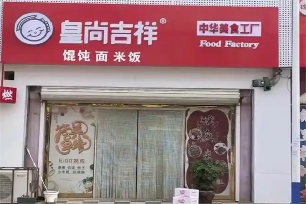 皇尚吉祥大馅馄饨