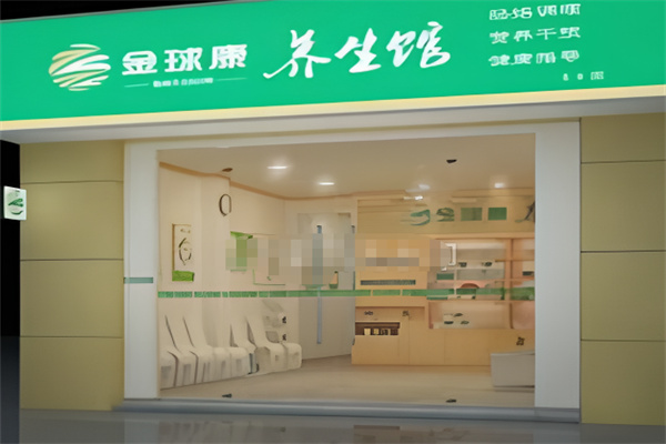 金球康养生馆 金球康养生馆