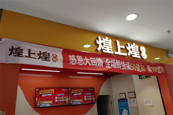 煌上煌酱鸭加盟