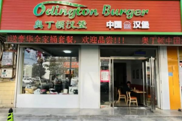 奥丁顿中国汉堡