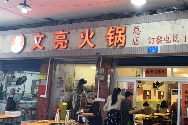 文亮火锅