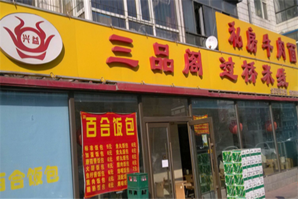 三品阁米线 三品阁米线