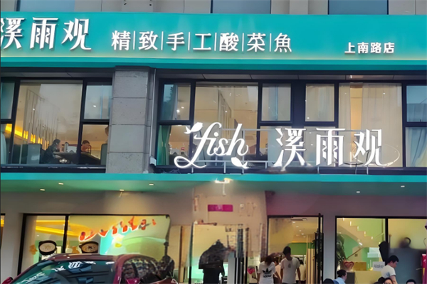 溪雨观江鱼荷