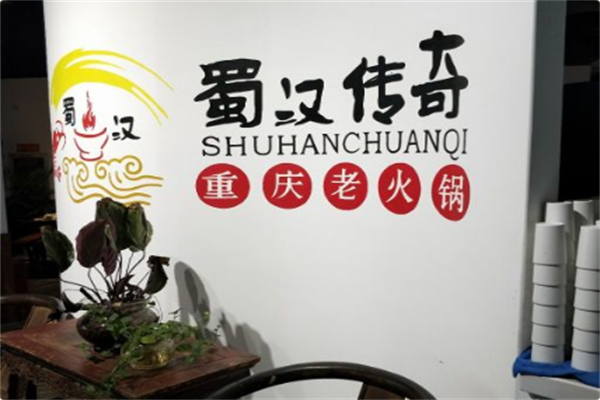 蜀汉传奇重庆老火锅 蜀汉传奇重庆老火锅