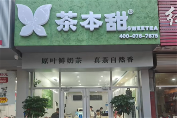 茶本甜奶茶 茶本甜奶茶