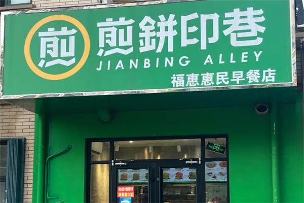 煎饼印巷加盟费用要多少钱？低成本，轻松加盟