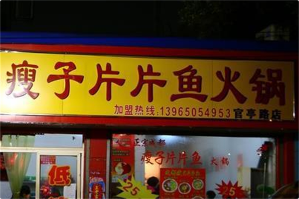 瘦子片片鱼火锅