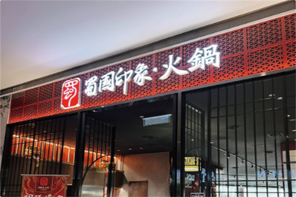 蜀国印象火锅