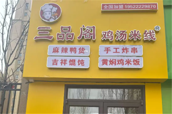 三品阁米线 三品阁米线