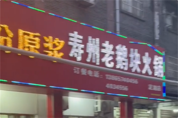 寿州老鹅块火锅