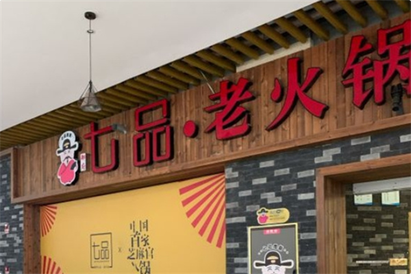 七品老火锅 七品老火锅
