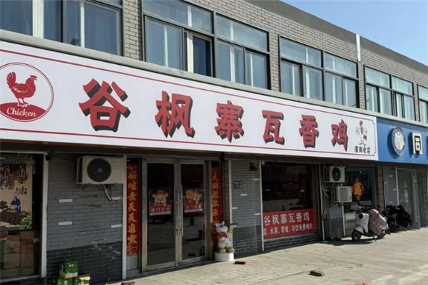 谷枫寨瓦香鸡