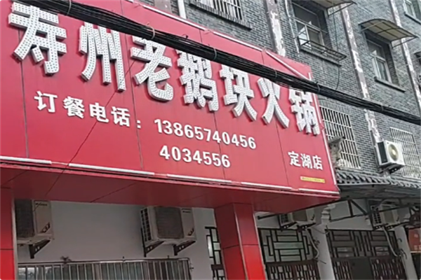 寿州老鹅块火锅