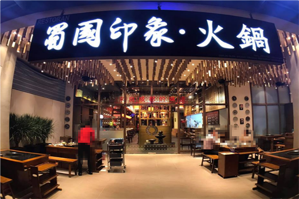 蜀国印象火锅