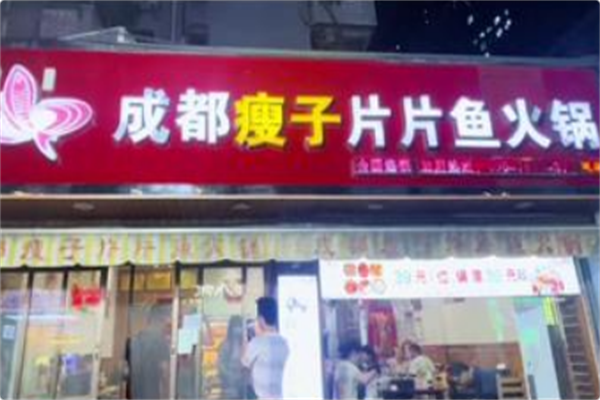 瘦子片片鱼火锅