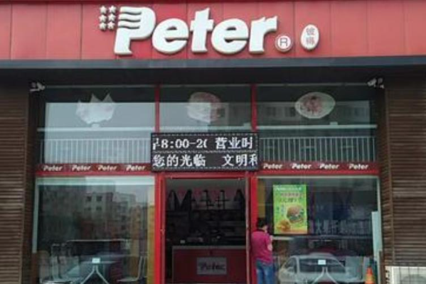 彼得汉堡 彼得汉堡