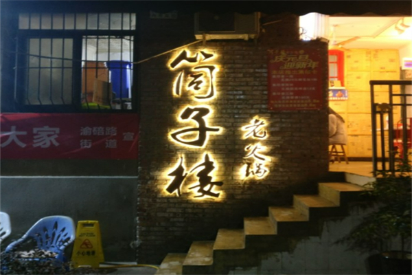 筒子楼火锅