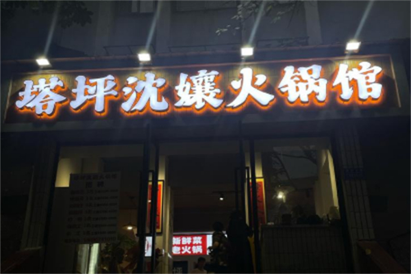 塔坪沈孃老火锅