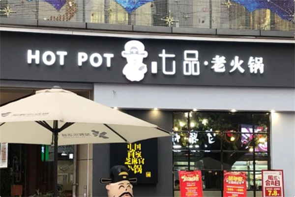 七品老火锅 七品老火锅