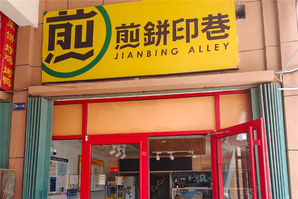 煎饼印巷 煎饼印巷