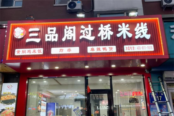 三品阁米线加盟费用多少钱？加盟费明细表