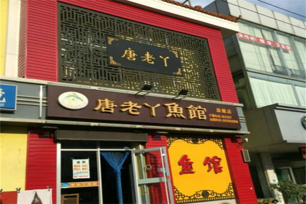 唐老丫石锅鱼 唐老丫石锅鱼
