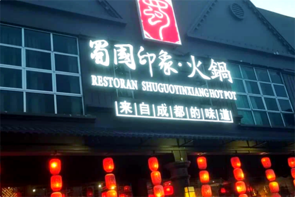 蜀国印象火锅