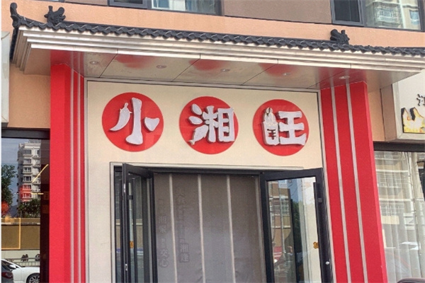 小湘旺 小湘旺