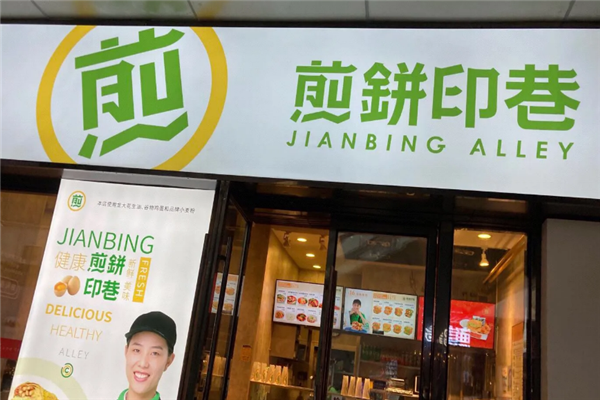 煎饼印巷 煎饼印巷