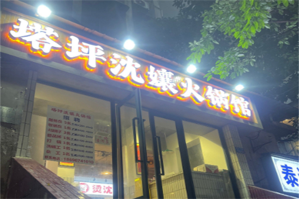 塔坪沈孃老火锅