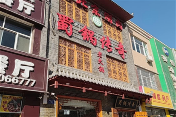 蜀锅传奇老火锅