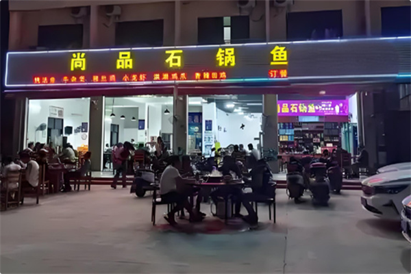 尚品石锅鱼火锅