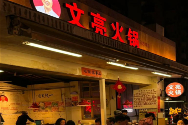 文亮火锅
