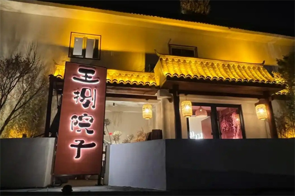 王捌院子