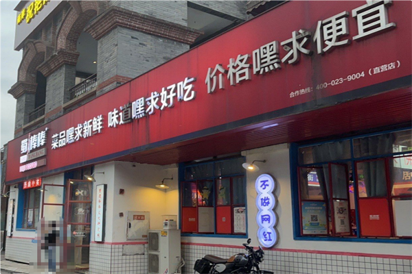 蜀棒棒文创市井火锅