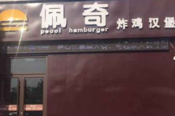 佩奇炸鸡汉堡 佩奇炸鸡汉堡