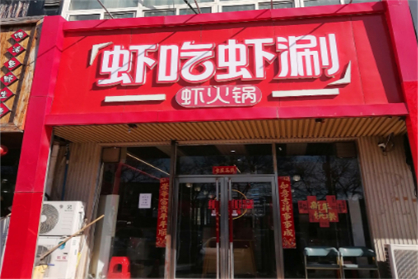 虾吃虾涮虾火锅