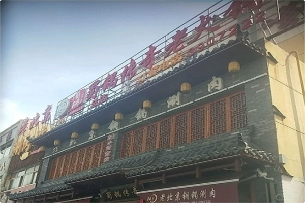 蜀锅传奇老火锅