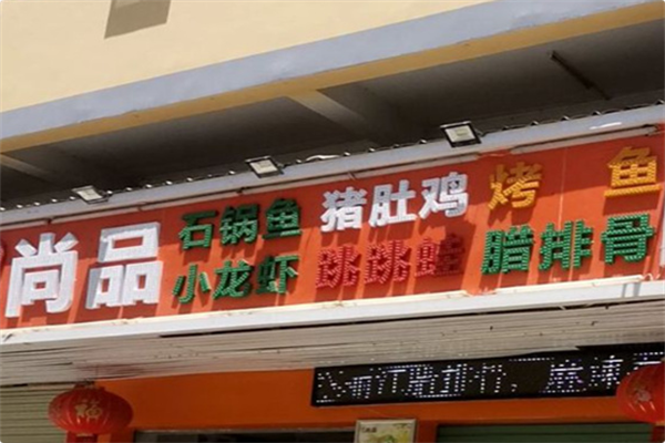 尚品石锅鱼火锅