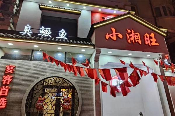 小湘旺 小湘旺