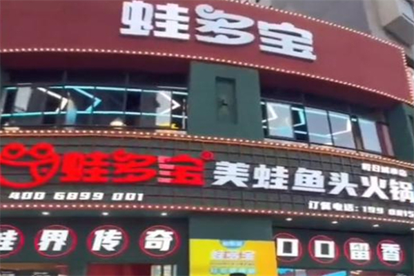 蛙多宝美蛙鱼头火锅