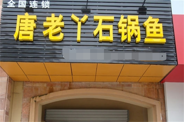 唐老丫石锅鱼 唐老丫石锅鱼
