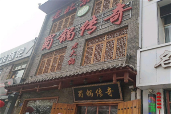 蜀锅传奇老火锅
