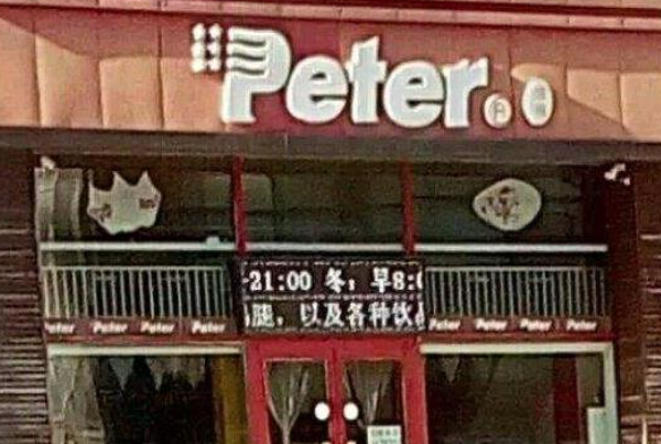 彼得汉堡 彼得汉堡