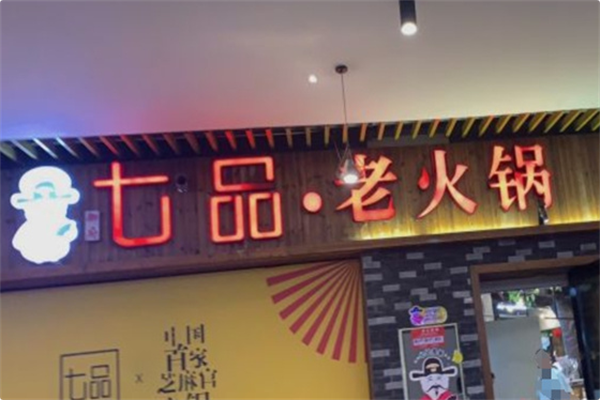 七品老火锅 七品老火锅
