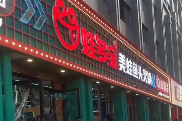 蛙多宝美蛙鱼头火锅