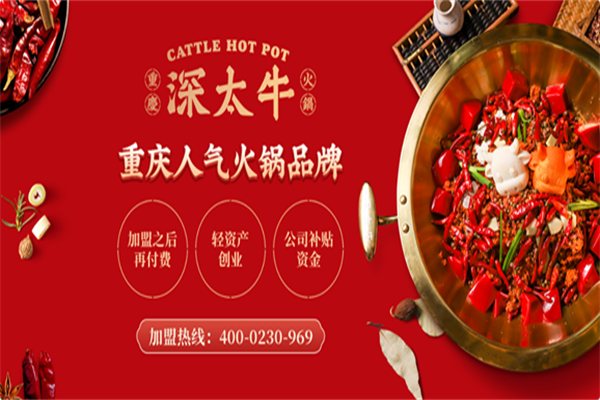 深太牛火锅