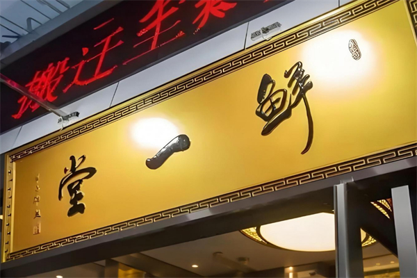 鲜一堂鱼火锅