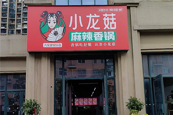 小龙菇麻辣香锅