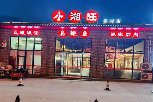小湘旺 小湘旺